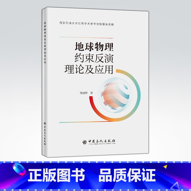 【正版】地球物理约束反演理论及应用 适于高等院校地球探测与信息技术、工程勘查技术等专业师生、科研单位研究人员使用
