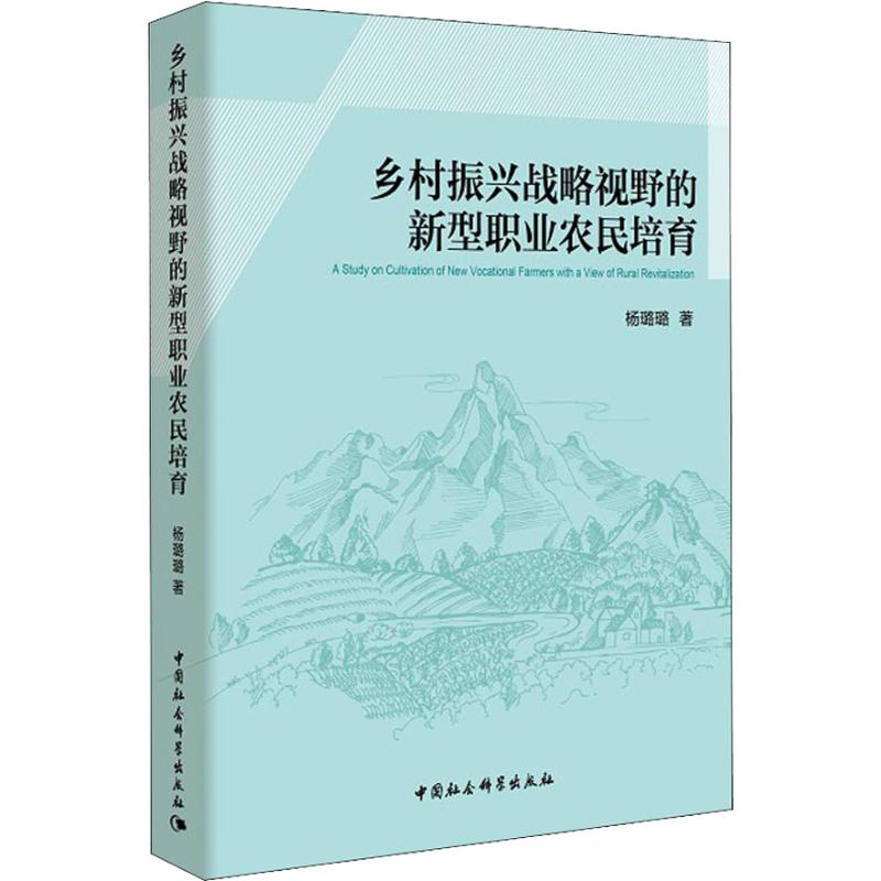 乡村振兴战略视野的新型职业农民培育
