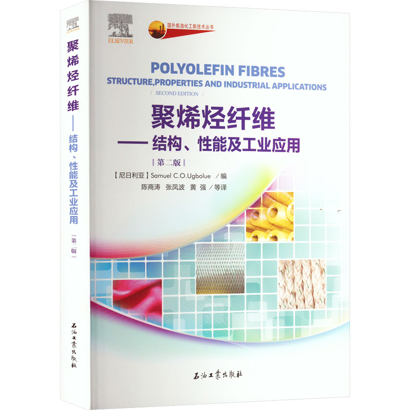 聚烯烃纤维——结构、性能及工业应用(第2版)