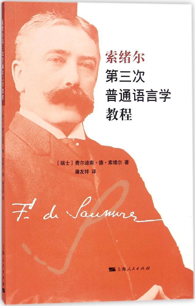 [正版]索绪尔第三次普通语言学教程费尔迪南·德·索绪尔 索绪尔文学书籍高清大图