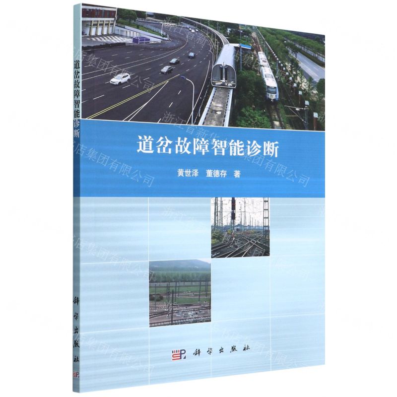 【N】道岔故障智能诊断-9787030718570