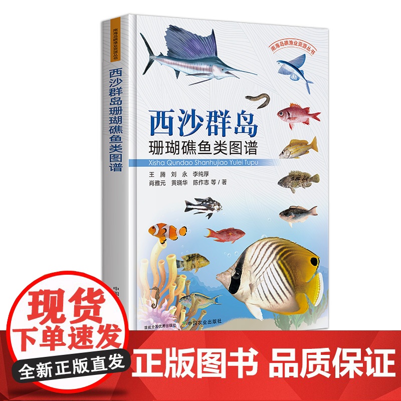 西沙群岛珊瑚礁鱼类图谱 322523 王腾,刘永,李纯厚,肖雅元,黄晓华,陈作志 等 水产 渔业 图谱 2024.10高清大图