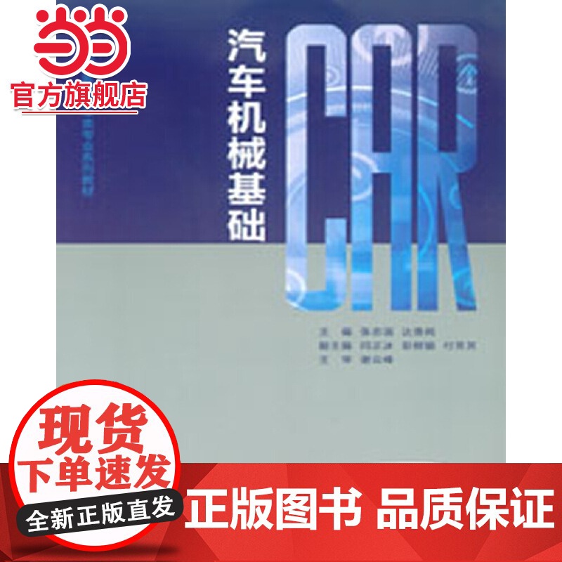 汽车机械基础.张志强 达贵纯/9787562498896高清大图