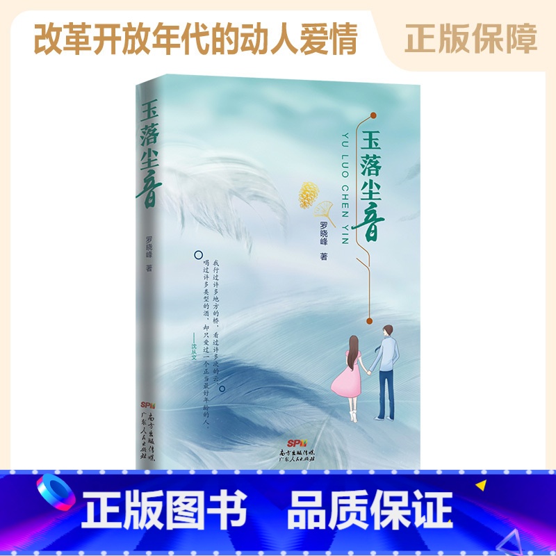 【正版】玉落尘音 罗晓峰 著 爱情言情都市情感小说文学集 八九十年代改革开放年代文 书籍书 广东人民出版社