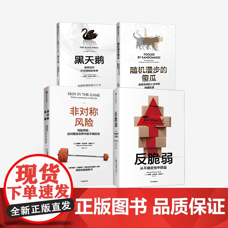 [中信出版社]塔勒布作品(套装4册) 反脆弱+非对称风险+黑天鹅+随机漫步的傻瓜(新版) 纳西姆尼古拉斯塔勒布 著 中信