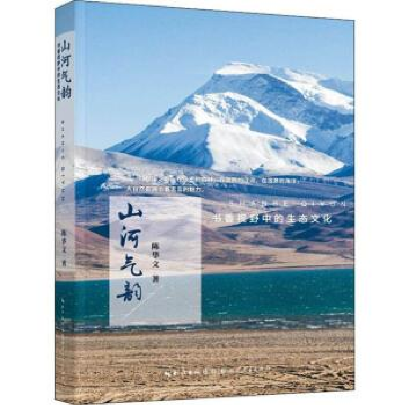 正版新书]山河气韵:书香视野中的生态文化陈华文9787216095396高清大图