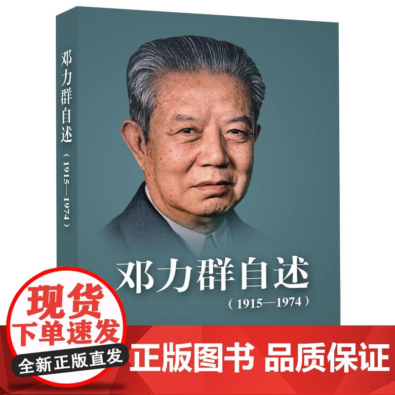 邓力群自述(1915—1974) 邓力群 著 人民出版社高清大图