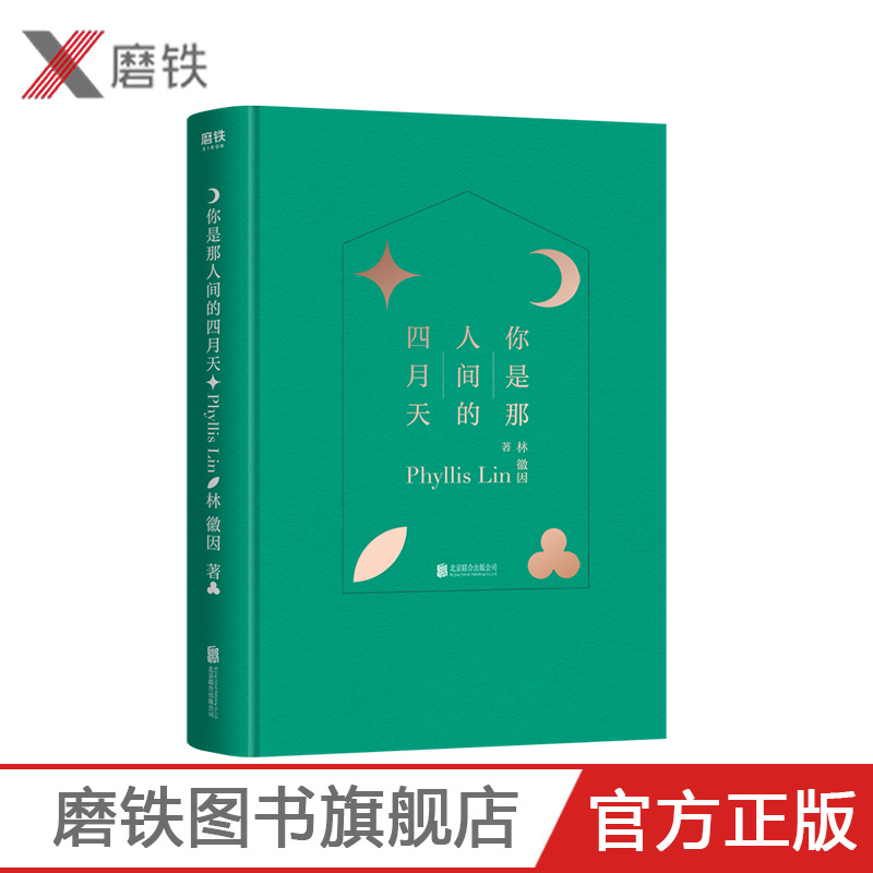 [正版]你是那人间的四月天(精装版)收录林徽因代表作 涵盖小说 散文 诗歌和书信 特别收录林徽因珍贵照片资料图书书籍