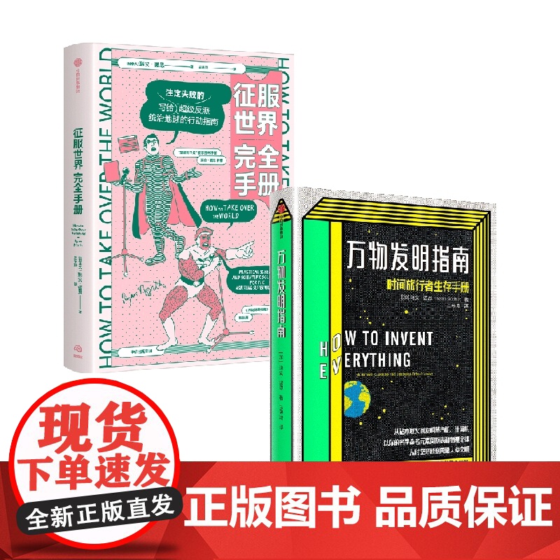 征服世界完全手册+万物发明指南 套装2册 瑞安·诺思 著 科普读物高清大图