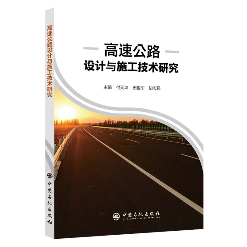 [正版]高速公路设计与施工技术研究 中国石化出版社高清大图