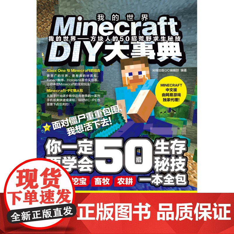 Minecraft DIY大事典:我的世界:方块人的50招荒野求生秘技(麻省理工学院教授的益智游戏,Minecraft授高清大图