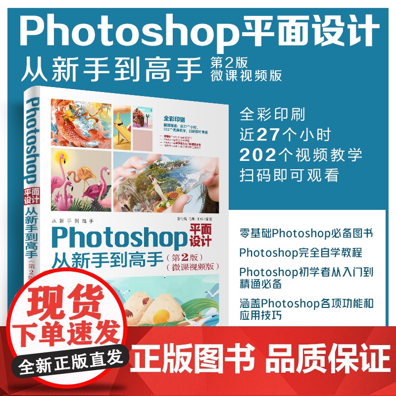 正版新书 Photoshop平面设计从新手到高手 第2版 微课视频版 来姜旬恂 清华大学出版社