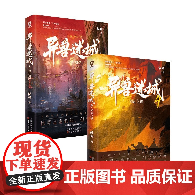 异兽迷城3+4 彭湃 著 侦探推理小说