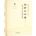 圣学与治道——明前期四书学的传承与国家文治转向研究