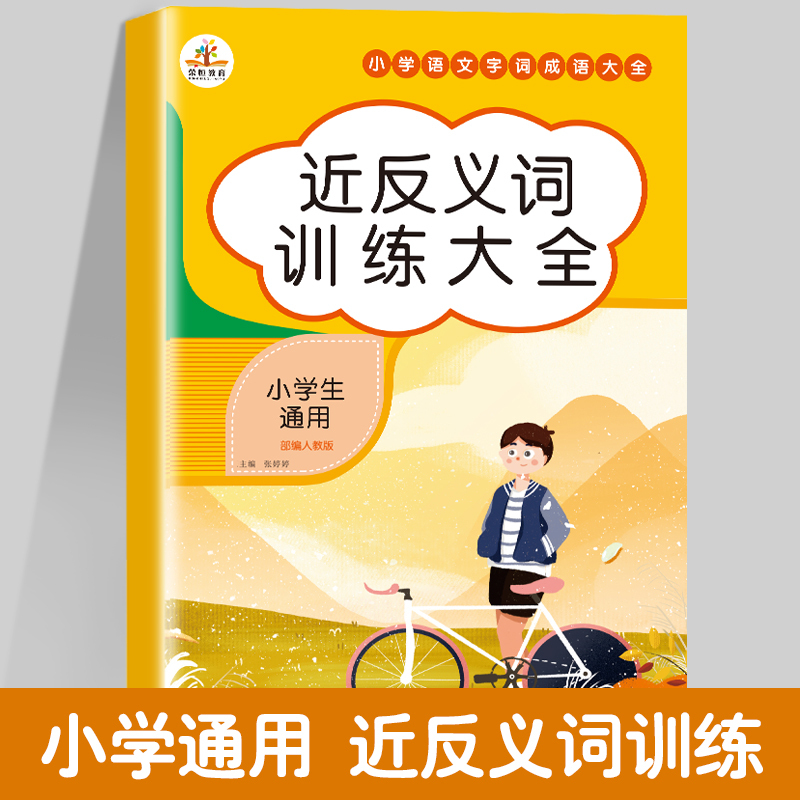 近反义词训练小学语文知识大全成语词语积累手册重叠词量词训练大全人教版一年级二年级三四上册下册练字帖x69p 无著 摘要书评在线阅读 苏宁易购图书