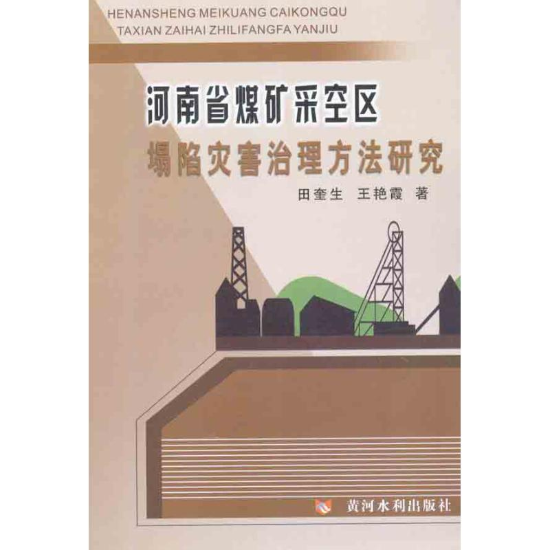【M】河南省煤矿采空区塌陷灾害治理方法研究-9787807349068