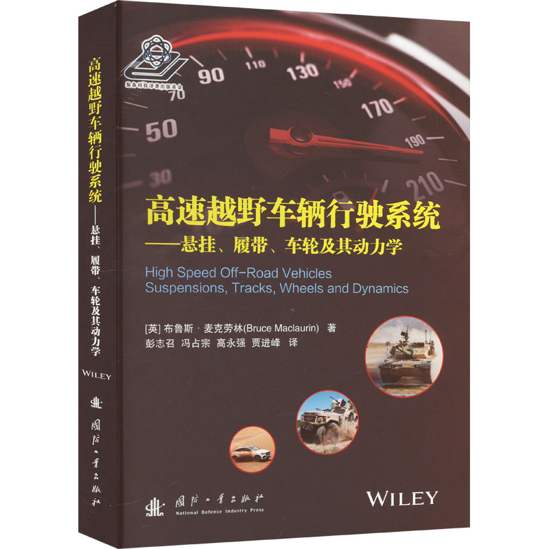 [M]高速越野车辆行驶系统——悬挂、履带、车轮及其动力学-9787118129311高清大图