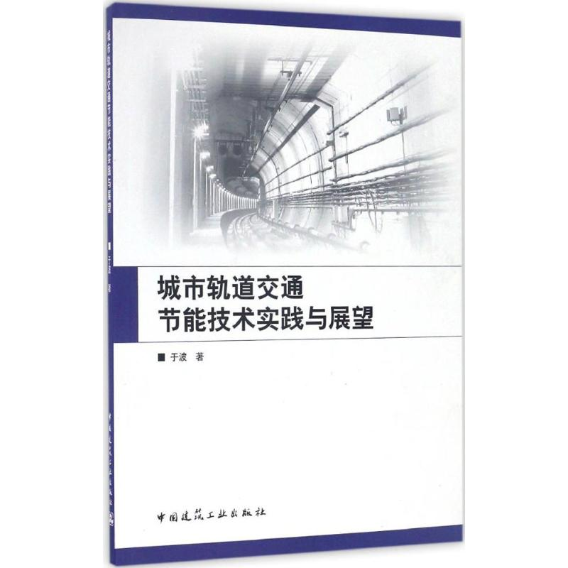 【M】城市轨道交通节能技术实践与展望-9787112194797