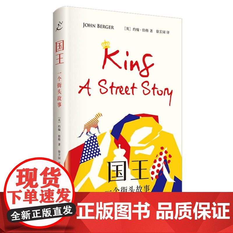 国王:一个街头故事 约翰伯格作品上海书店出版社外国小说高清大图