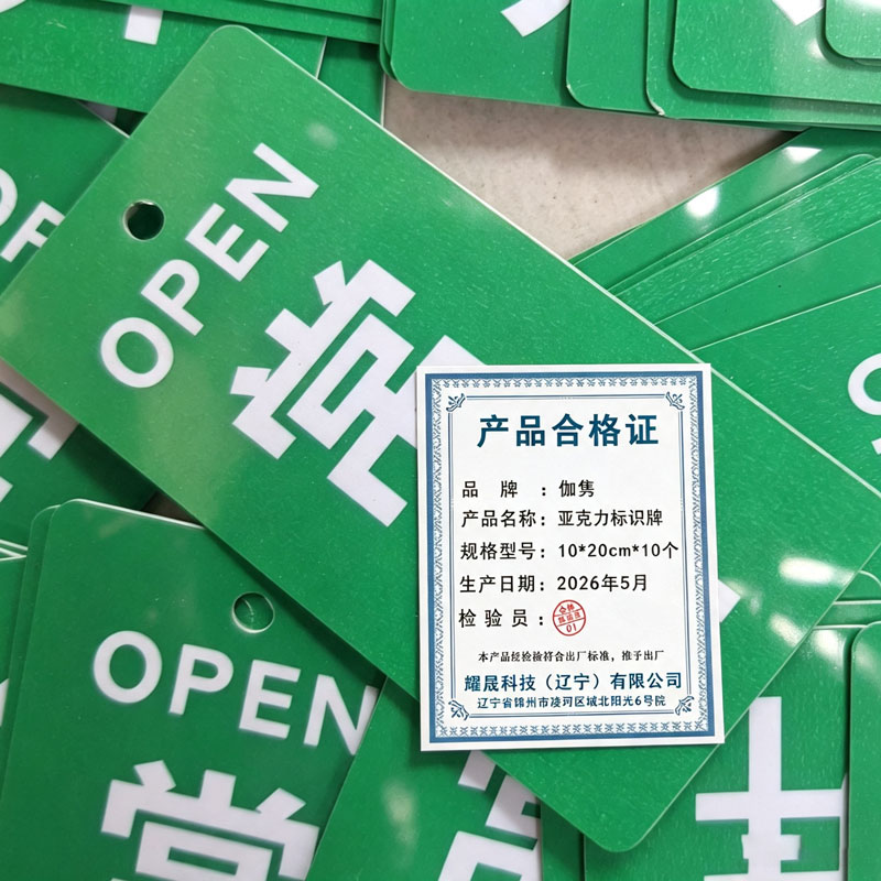 伽隽 亚克力标识牌 10*20cm*10个 包高清大图
