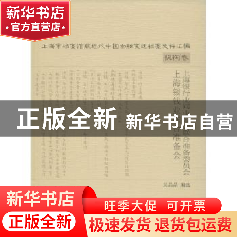 正版 上海银行业同业公会联合准备委员会上海银钱业联合准备会 吴