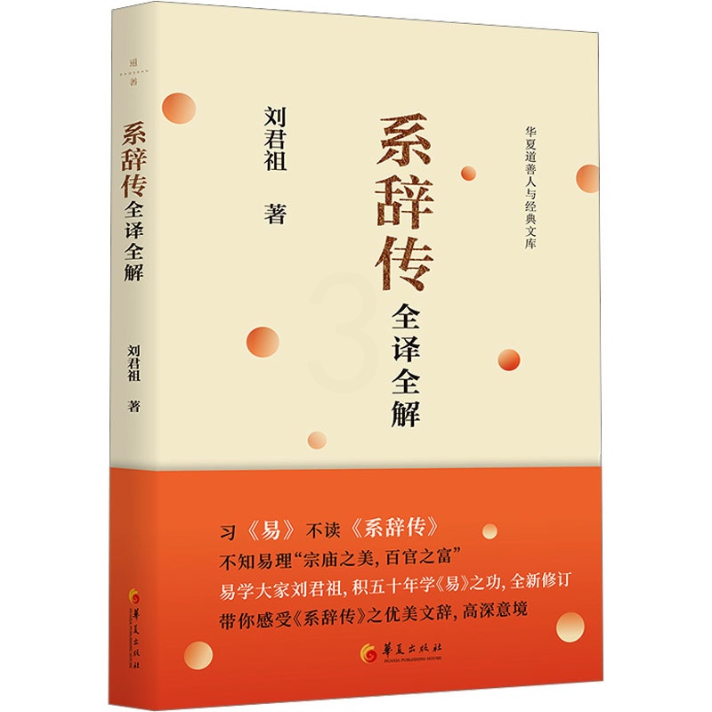 [正版] 系辞传全译全解 华夏出版社有限公司 刘君祖 著 中国文化/民俗高清大图