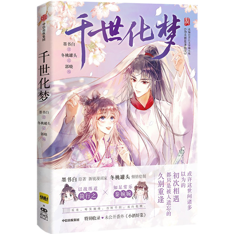 醉染图书千世化梦9787521746396
