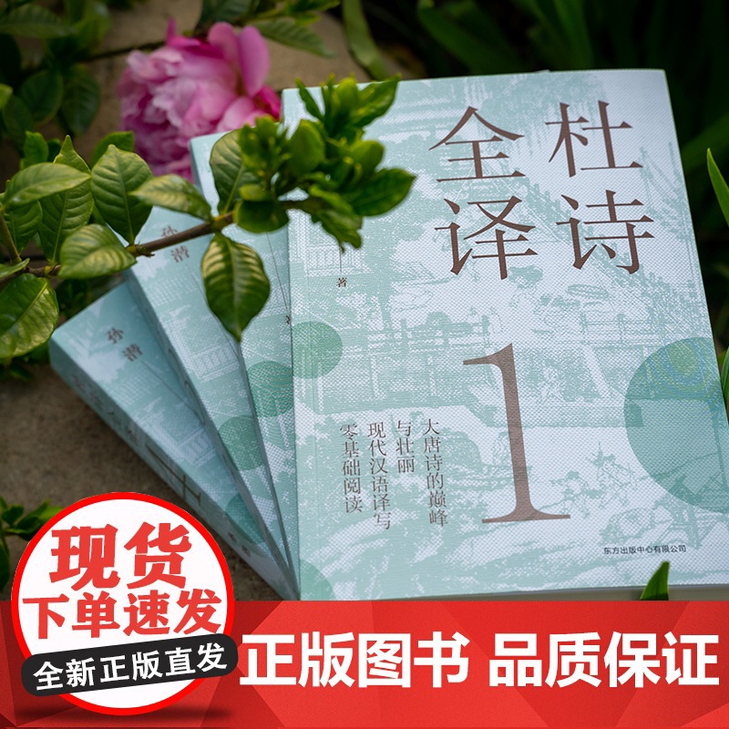 杜诗全译 共4册 孙潜 古代诗词杜甫诗集全集注释解说现代汉语译方便易懂零基础阅读文言文积累古代唐诗书籍 读懂杜甫诗集高清大图