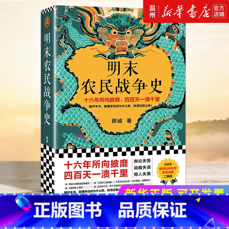 [正版]书店明末农民战争史 顾诚著 中国史北京日报出版社普通大众高清大图