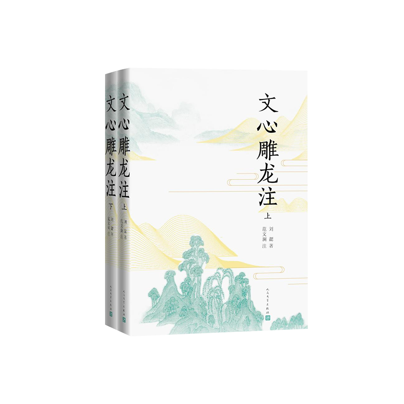 [正版]文心雕龙注 文心雕龙 刘勰 范文澜 古代文论高清大图