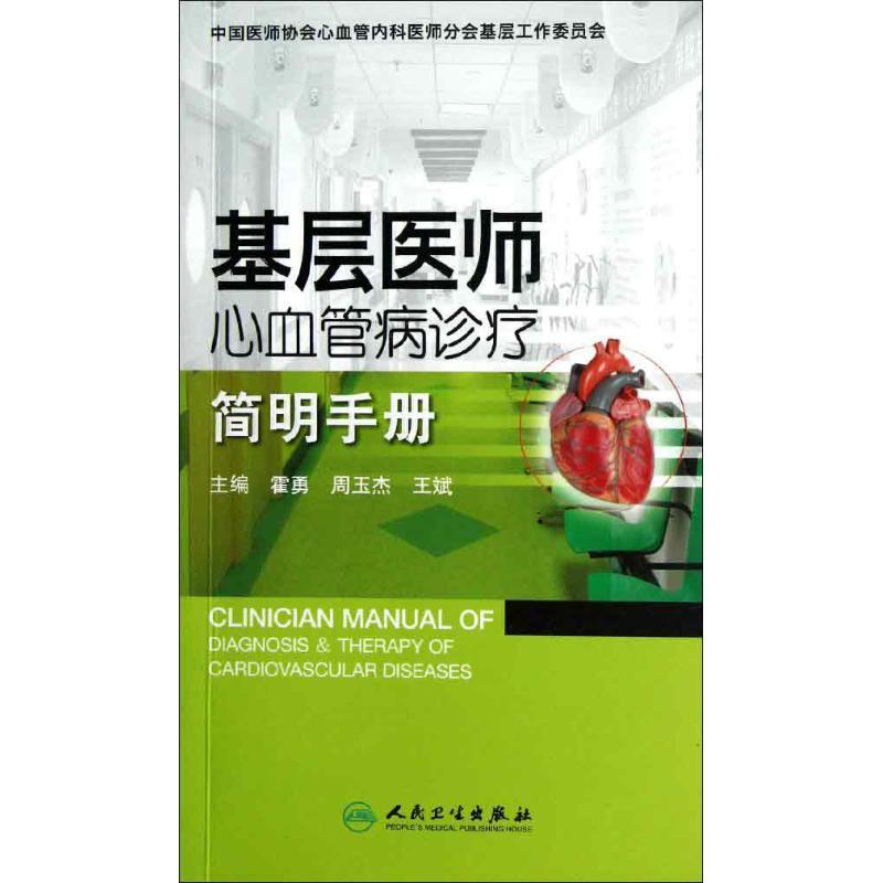 正版新书】基层医师心血管病诊疗简明手册霍勇9787117167161