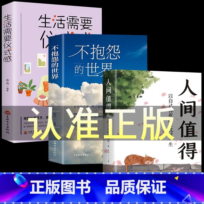 【3册】不抱怨+人间值得+仪式感 【正版】抖音同款 不抱怨的世界书 励志书籍人性的弱点正能量青春自我消除负面情绪抱怨的危