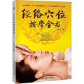 经络穴位按摩全书
