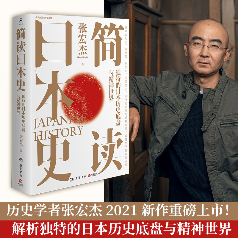 [正版] 书籍简读日本史 历史学者张宏杰继《简读中国史》后,2021新作重磅上市高清大图