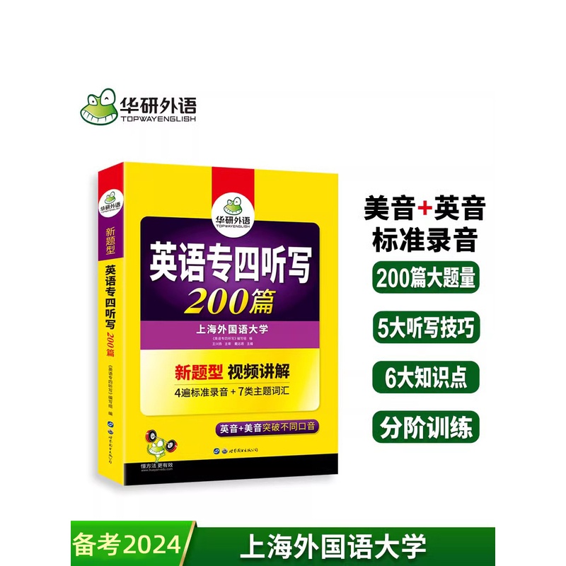 [正版]备考2024年专四听写听力 英语专业四级听写200篇专项训练 英音+美音 可搭 专四真题语法词汇阅读理解写作全高清大图