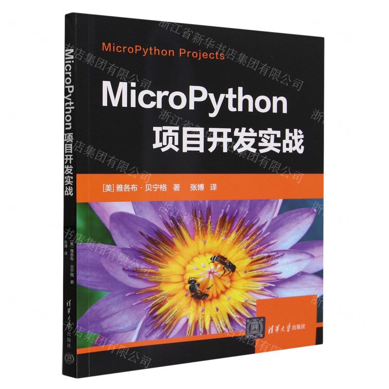 【N】MicroPython项目开发实战-9787302650515