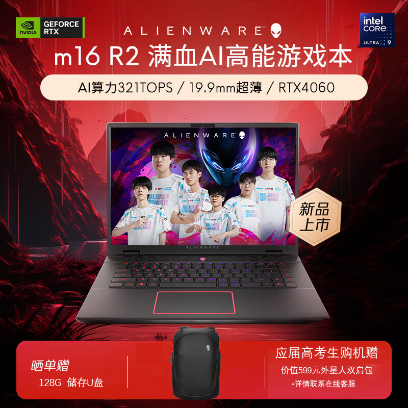 〖定制升级〗外星人(Alienware)m16 R2 16英寸高端游戏本英特尔酷睿Ultra 7 16G 1TB+512G RTX4060 高性能笔记本电脑 4760QB