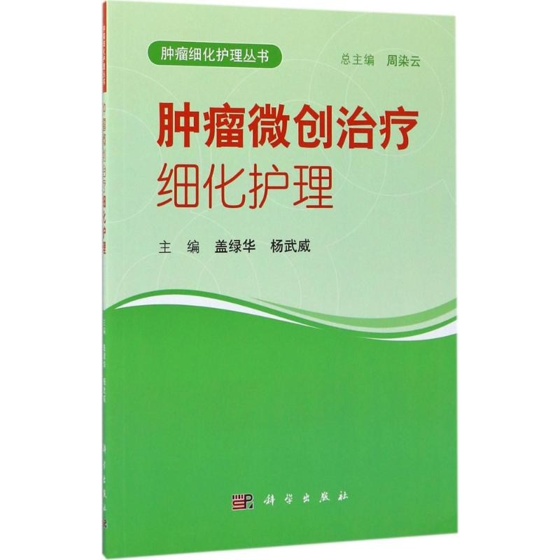 【M】肿瘤微创治疗细化护理-9787030536013