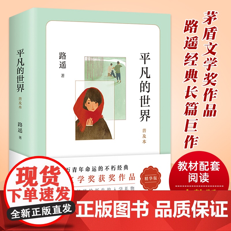 平凡的世界路遥正版原著学生版初中生必读文学小说中学生八年级下册阅读名著课外书籍普及本全集现当代文学北京十月文艺出版社高清大图