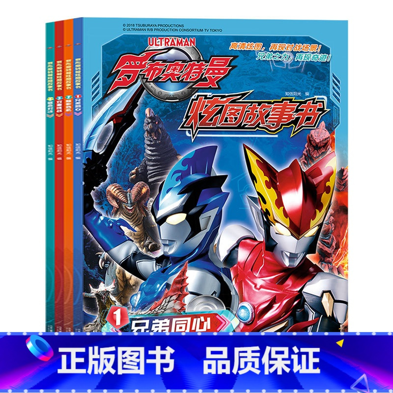 罗布奥特曼炫图故事书全4册正版罗布奥特曼炫图故事书全套奥特曼书籍
