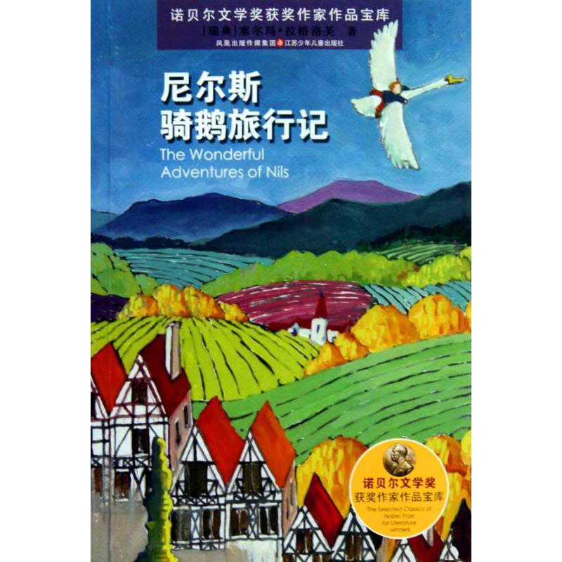 【M】诺贝尔文学奖获奖作家作品宝库:尼尔斯骑鹅旅行记-9787534647512