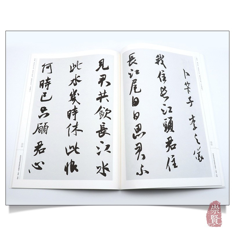 [正版]米芾宋词 中国历代书法名家作品集字 米芾行书集字创作 放大版毛笔字帖临摹范本教程书经典古诗词人民美术