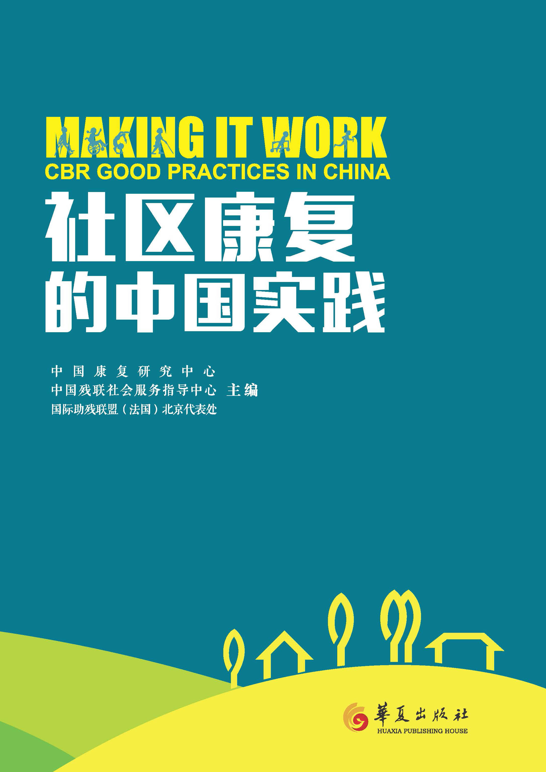 [正版]社区康复的中国实践 中国社区服务 康复研究高清大图