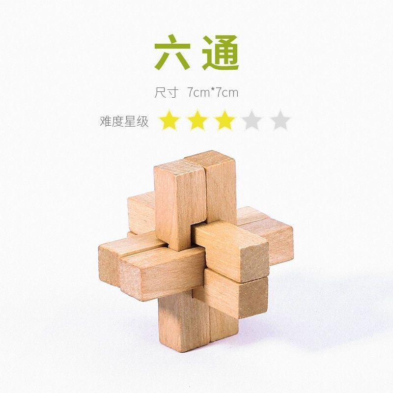 鲁班锁全套装孔明锁高难度心锁小学生儿童成人解压锁益智机关木质 六通（仅剩6件）