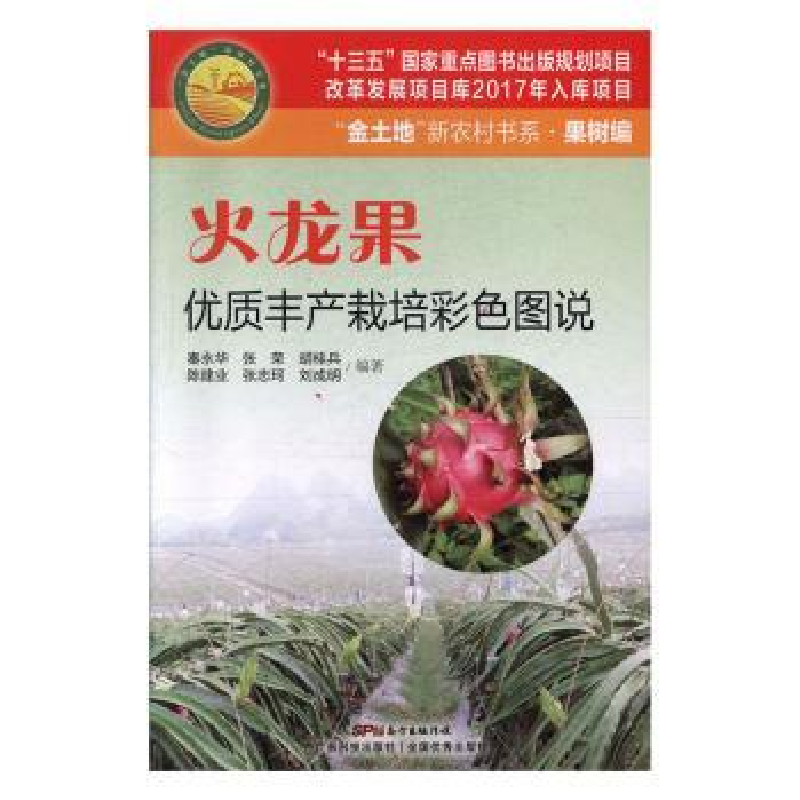 音像火龙果优质丰产栽培彩色图说胡桂兵【等】编著