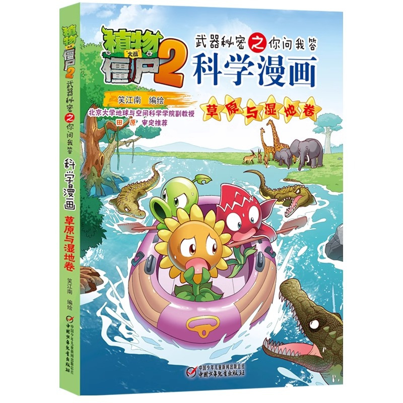 科学漫画-草原与湿地卷 [正版]54草原与湿地卷 植物大战僵尸科学漫画