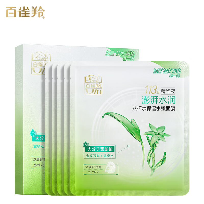 百雀羚八杯水保湿水嫩面膜(第三代)25ML*5