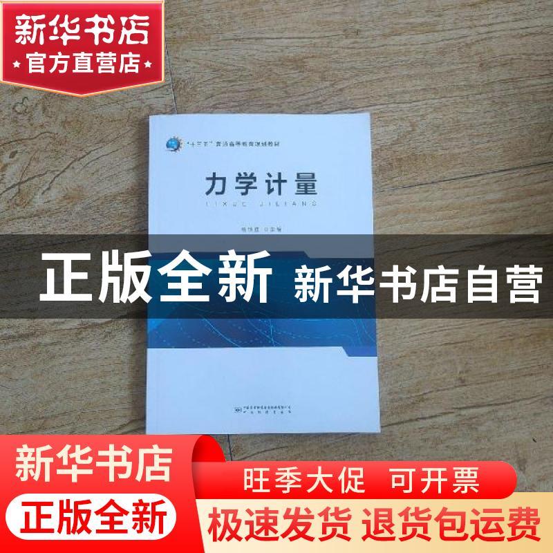正版 力学计量 曹锁胜 中国质检出版社 9787502647889 书籍
