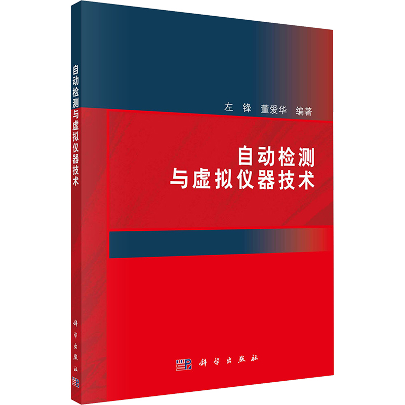 [M]自动检测与虚拟仪器技术-9787030574855高清大图