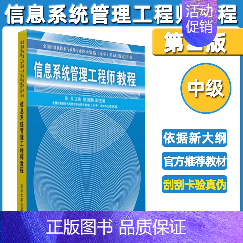 [正版]软考中级信息系统管理工程师教程第2二版 陈禹计算机考试 清华大学出版社 信息系统管理工程师教程考试辅导用书